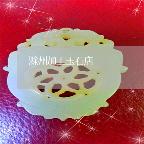 滁州加工玉石店/2023033163616 滁州加工玉石店/2023033163616