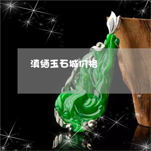 滇缅玉石城价格/2023033163706 滇缅玉石城价格/2023033163706