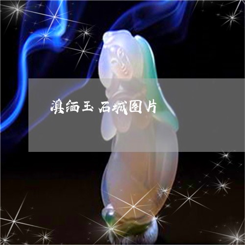 滇缅玉石城图片/2023033195948