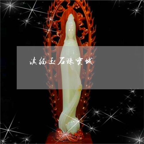滇缅玉石珠宝城/2023033107140 滇缅玉石珠宝城/2023033107140