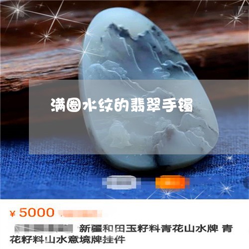 满圈水纹的翡翠手镯/2023041442825 满圈水纹的翡翠手镯/2023041442825