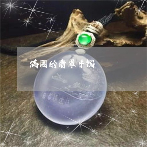 满圈的翡翠手镯/2023033108470