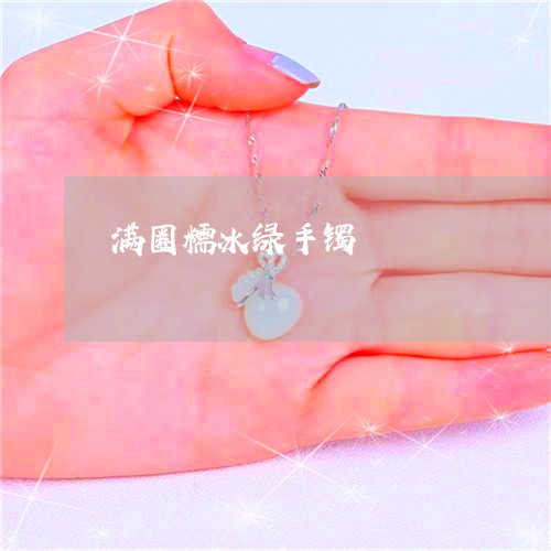 满圈糯冰绿手镯/2023033160380