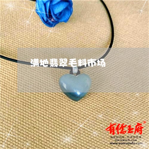 满地翡翠毛料市场/2023031776289 满地翡翠毛料市场/2023031776289