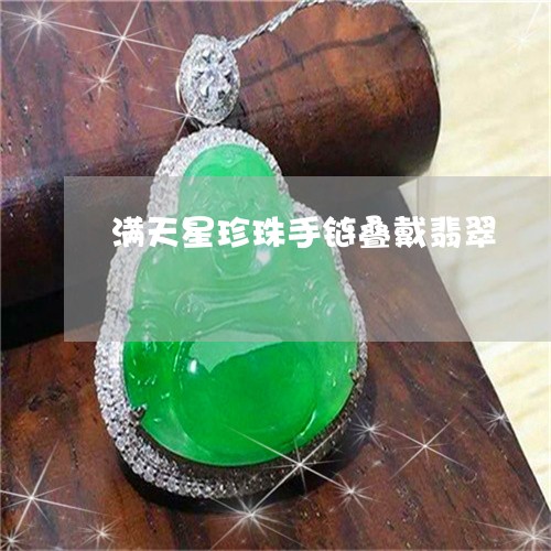 满天星珍珠手链叠戴翡翠/2023061882917