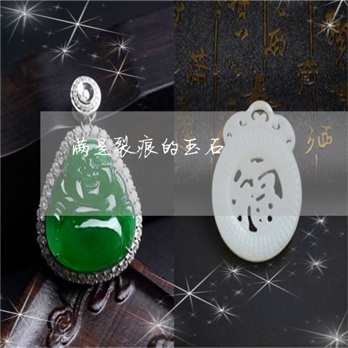 满是裂痕的玉石/2023033128480