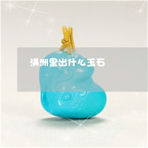 满洲里出什么玉石/2023031774059 满洲里出什么玉石/2023031774059