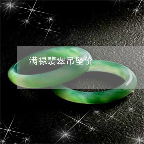 满禄翡翠吊坠价/2023033120372 满禄翡翠吊坠价/2023033120372