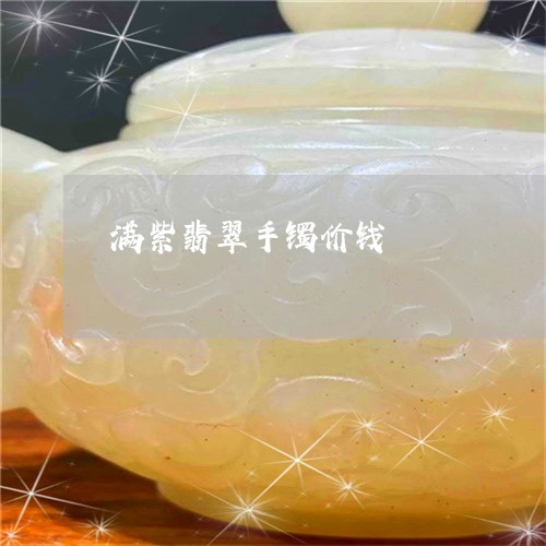 满紫翡翠手镯价钱/2023031772946 满紫翡翠手镯价钱/2023031772946