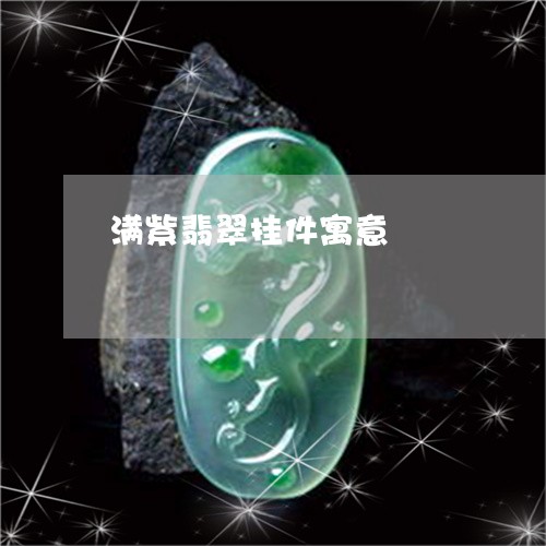 满紫翡翠挂件寓意/2023031766415 满紫翡翠挂件寓意/2023031766415