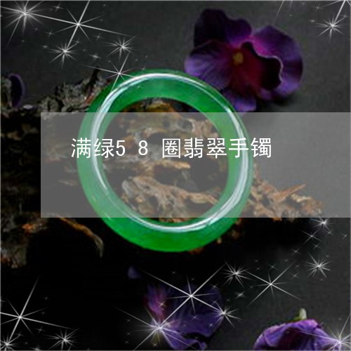 满绿58圈翡翠手镯/2023041427069