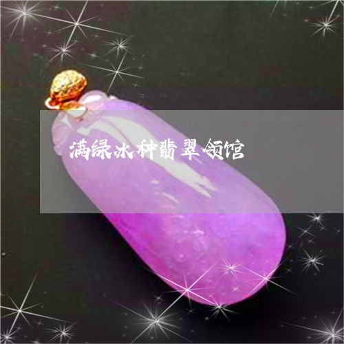 满绿冰种翡翠领馆/2023031750715