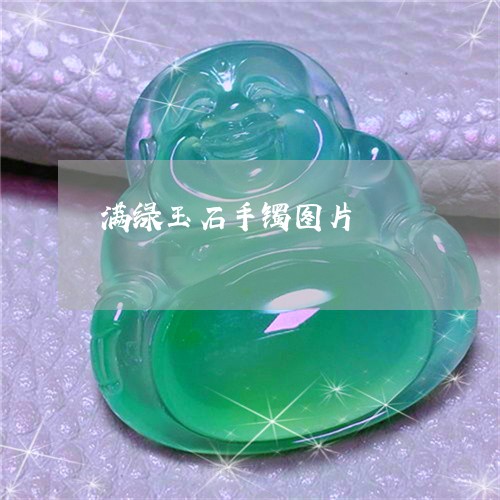 满绿玉石手镯图片/2023031761736