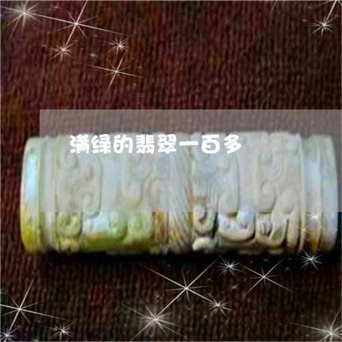 满绿的翡翠一百多/2023031734719