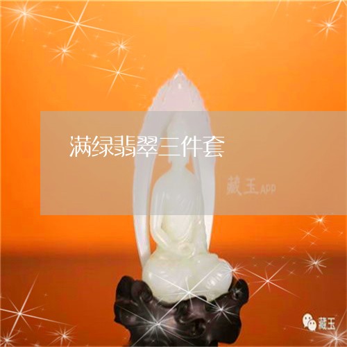 满绿翡翠三件套/2023033137159
