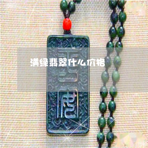 满绿翡翠什么价格/2023031853827 满绿翡翠什么价格/2023031853827