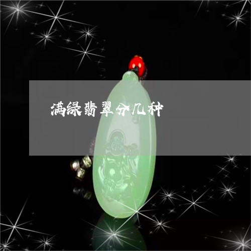 满绿翡翠分几种/2023033184826 满绿翡翠分几种/2023033184826