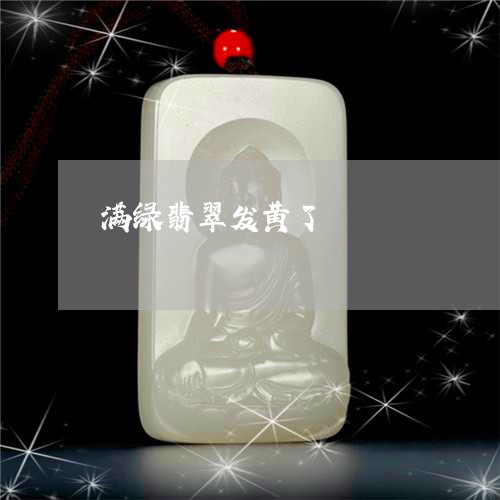 满绿翡翠发黄了/2023033155949 满绿翡翠发黄了/2023033155949