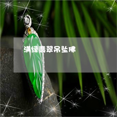 满绿翡翠吊坠佛/2023033106278 满绿翡翠吊坠佛/2023033106278