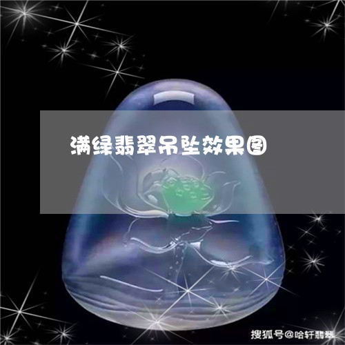 满绿翡翠吊坠效果图/2023041537279 满绿翡翠吊坠效果图/2023041537279