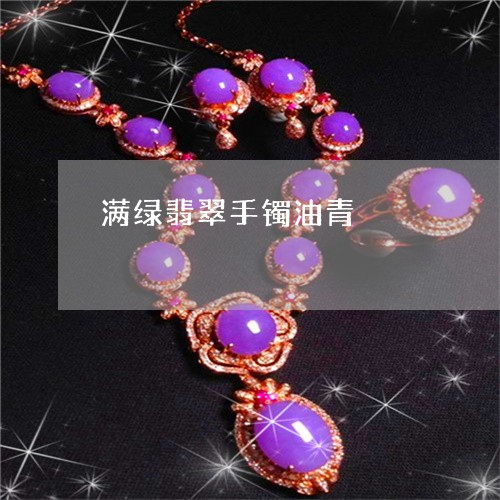 满绿翡翠手镯油青/2023031806059