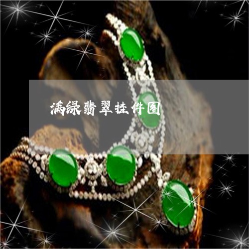 满绿翡翠挂件图/2023033116947