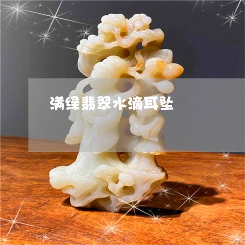 满绿翡翠水滴耳坠/2023031809381 满绿翡翠水滴耳坠/2023031809381