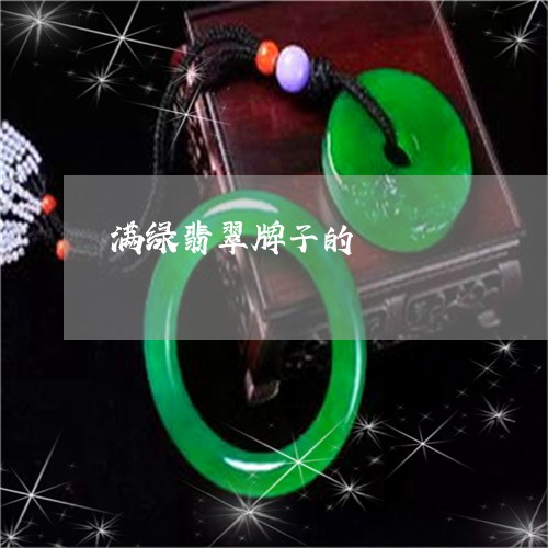 满绿翡翠牌子的/2023033141606