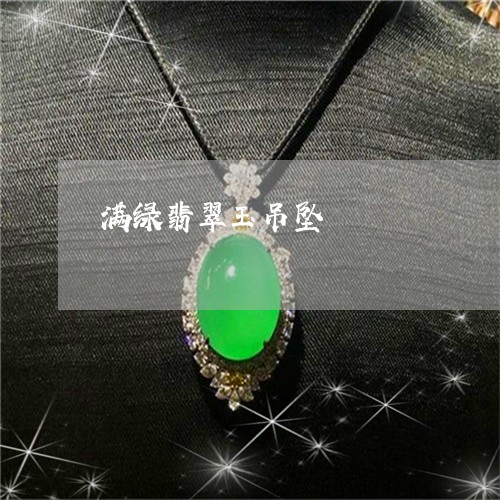 满绿翡翠玉吊坠/2023033118157