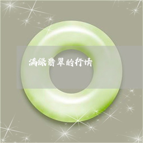 满绿翡翠的行情/2023033117948 满绿翡翠的行情/2023033117948