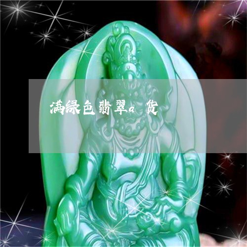 满绿色翡翠a货/2023033183704 满绿色翡翠a货/2023033183704