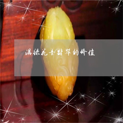 满绿花青翡翠的价值/2023041548160