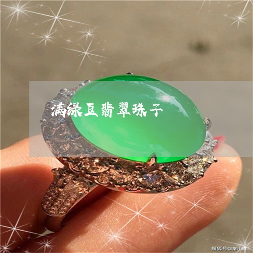 满绿豆翡翠珠子/2023033175937 满绿豆翡翠珠子/2023033175937