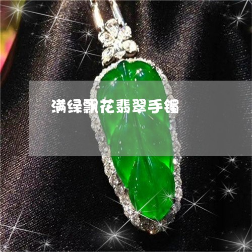 满绿飘花翡翠手镯/2023031769503