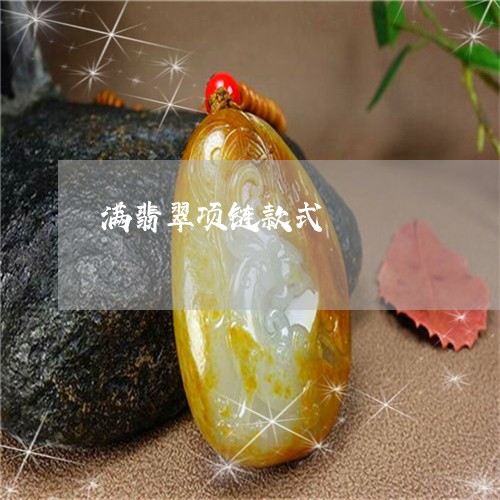 满翡翠项链款式/2023033195717