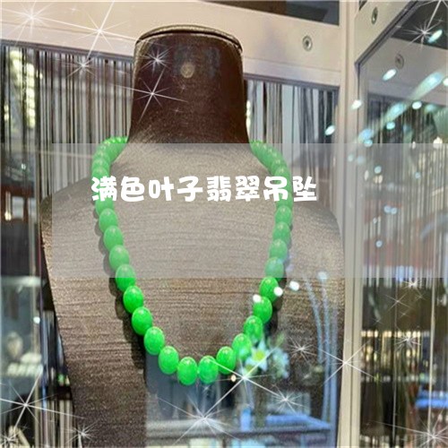 满色叶子翡翠吊坠/2023031740617