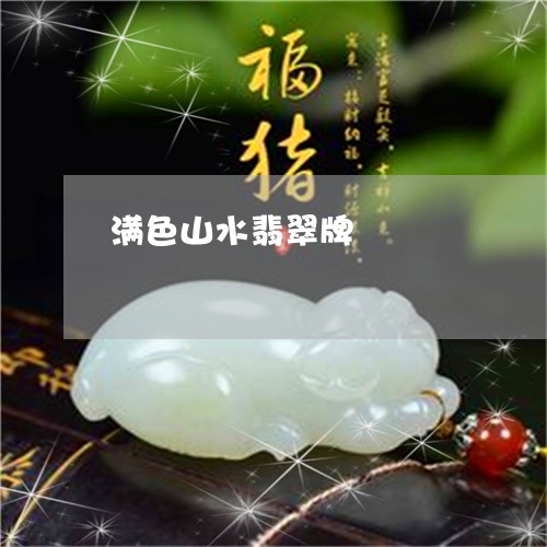 满色山水翡翠牌/2023033151482 满色山水翡翠牌/2023033151482