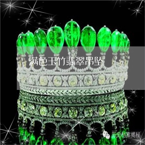 满色玉竹翡翠吊坠/2023031841708 满色玉竹翡翠吊坠/2023031841708