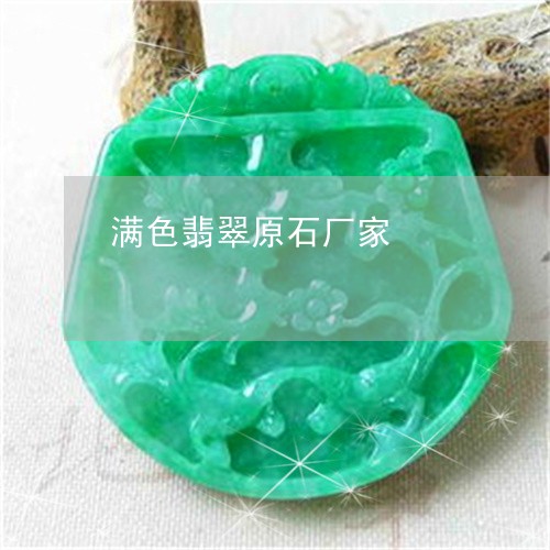 满色翡翠原石厂家/2023031881482