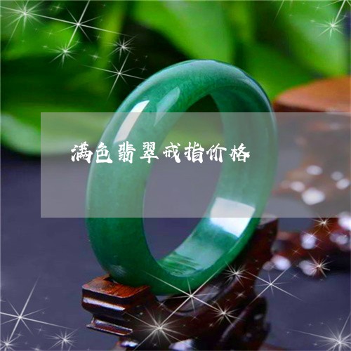 满色翡翠戒指价格/2023031880703