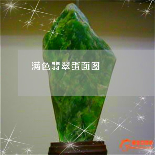 满色翡翠蛋面图/2023033173705