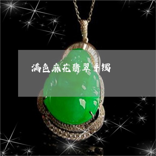 满色麻花翡翠手镯/2023031734048