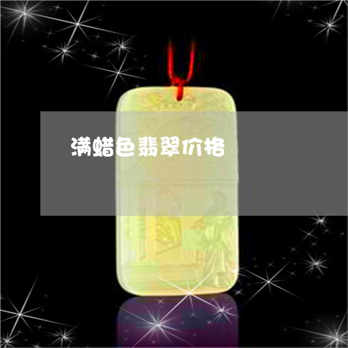 满蜡色翡翠价格/2023033142672