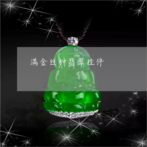 满金丝种翡翠挂件/2023031703046