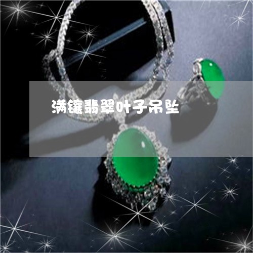 满镶翡翠叶子吊坠/2023031871794 满镶翡翠叶子吊坠/2023031871794