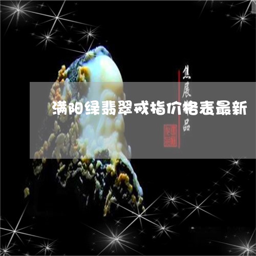 满阳绿翡翠戒指价格表最新/2023071126979