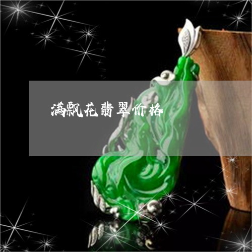 满飘花翡翠价格/2023033118308