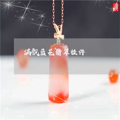 满飘蓝花翡翠挂件/2023031806938
