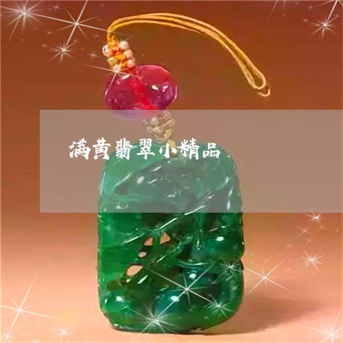 满黄翡翠小精品/2023033128260