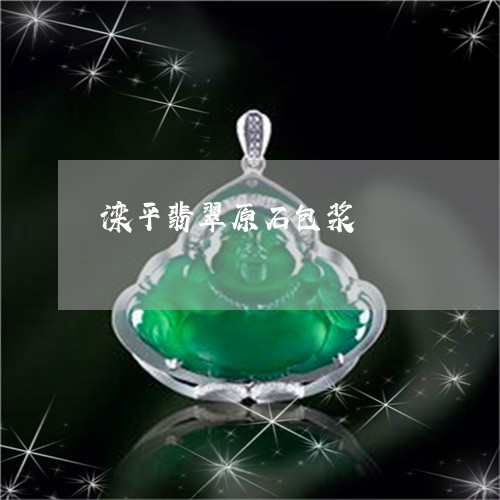 滦平翡翠原石包浆/2023031864838 滦平翡翠原石包浆/2023031864838